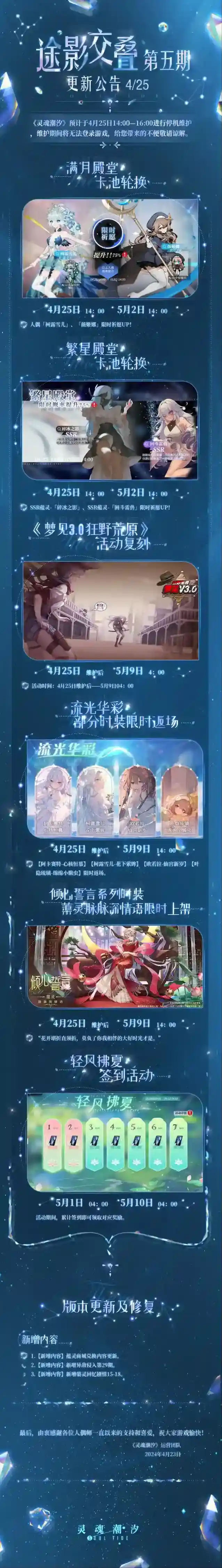 灵魂潮汐4月25日途影交叠-第5期停机维护公告