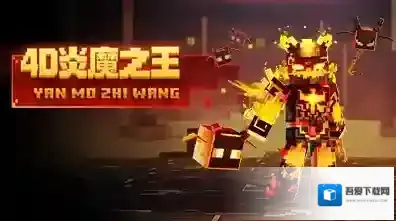 我的世界炎魔之王