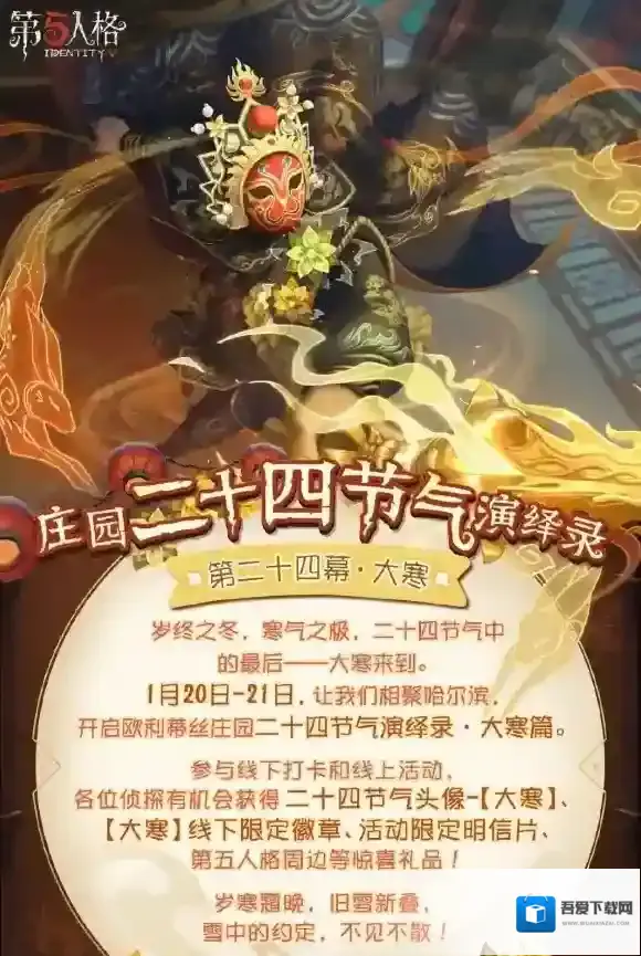 岁末大寒 第五人格二十四节气演绎录线下活动即将开启！