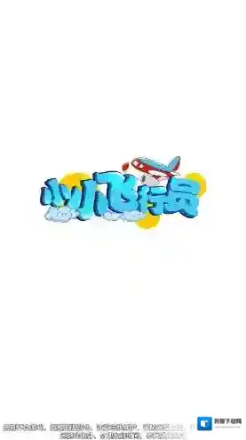 小小飞行员射击