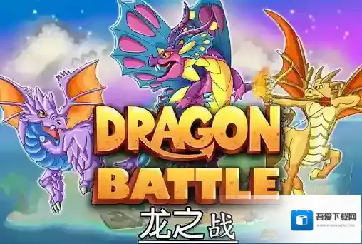 龙之战龙族