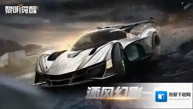 黎明觉醒生机来袭