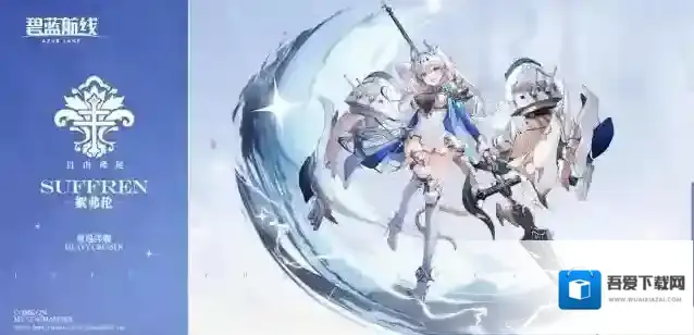 碧蓝航线 船舰新增「絮弗伦」丨只要姐姐我来了，就什么都不用担心了！