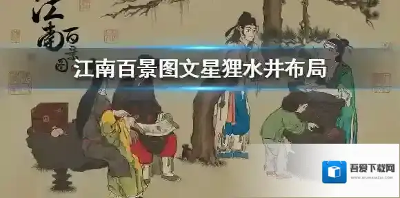 江南百景图水井