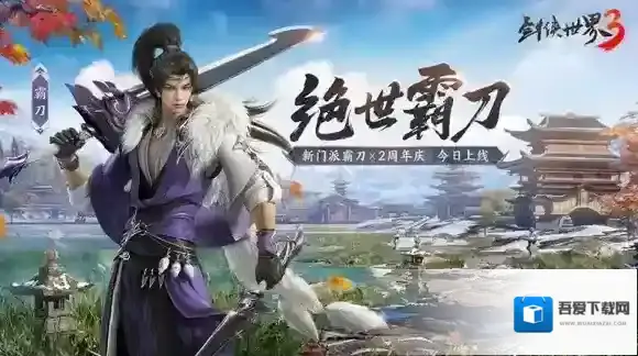 剑侠世界3焕新版霸刀