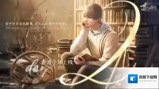 恋与深空  全球公测倒计时「2天」