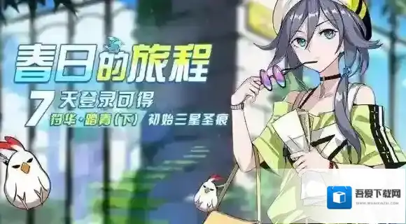 崩坏3新版本签到活动介绍 七日签到活动奖励