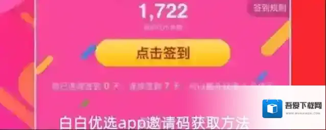 白白优选app邀请码获取方法