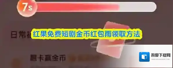 红果免费短剧金币