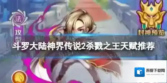 斗罗大陆神界传说2杀戮之王天赋推荐 杀戮之王天赋加点