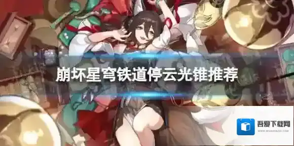 崩坏星穹铁道光锥