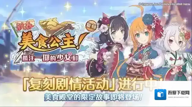 公主连结  复刻剧情活动「新春美食公主！孤注一掷的少女们」开展预告