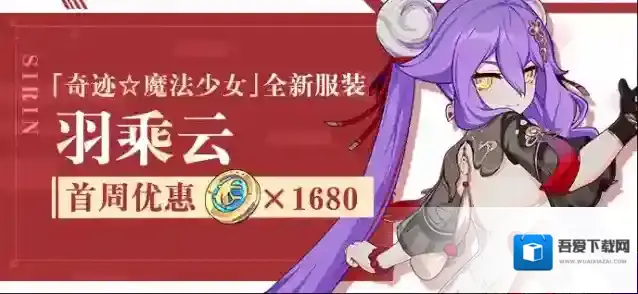 崩坏3  【公告】服装商城上新 | 全新服装「羽乘云」