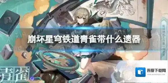 崩坏星穹铁道青雀带什么遗器 崩坏星穹铁道青雀遗器推荐