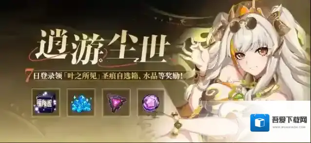 崩坏3  【公告】逍游尘世丨七日登录领「叶之所见」圣痕自选箱等奖励