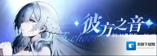 碧蓝航线  限时活动【彼方之音】即将开启！