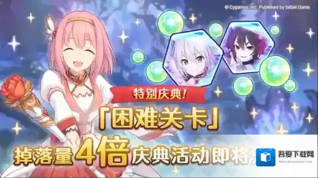 公主连结  【特别庆典活动】「困难关卡」掉落量4倍庆典！