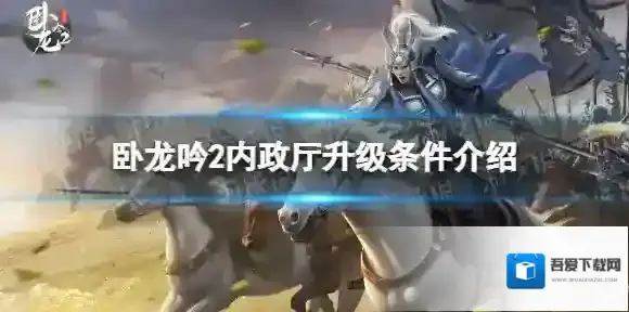 卧龙吟2内政厅怎么升级 卧龙吟2内政厅升级条件介绍