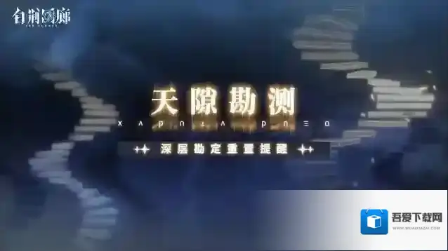 白荆回廊「天隙勘测·深层勘定」重置提醒