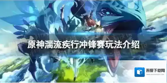 原神湍流疾行冲锋赛怎么玩 湍流疾行冲锋赛玩法介绍