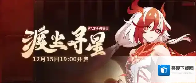 崩坏3  ★V7.2「渡尘寻星」特别节目预告★