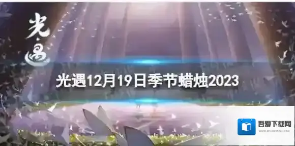 光遇12月19日季节蜡烛在哪 12.19季节蜡烛位置2023