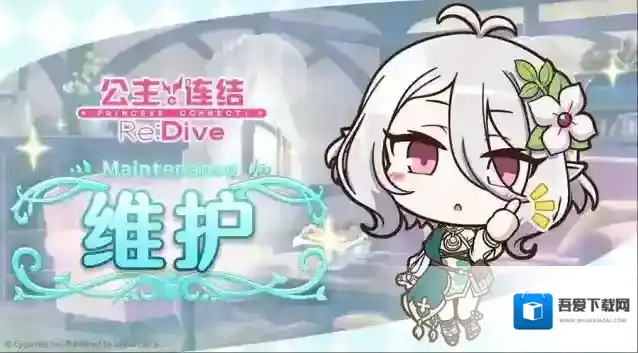 公主连结  8月31日例行维护公告