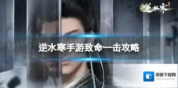 逆水寒手游致命一击断案攻略 逆水寒手游致命一击怎么完成