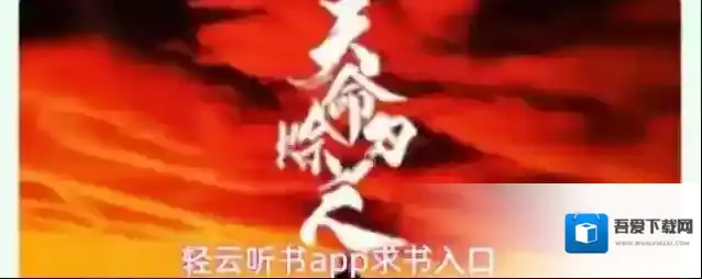 轻云听书app求书入口