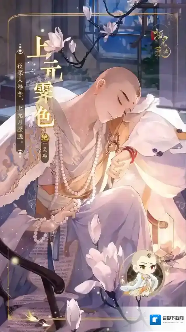 摇光录：乱世公主限时返场皮肤-灵痴「上元霁色」