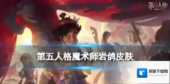 第五人格魔术师金皮岩鸽怎么样 第五人格27赛季精华2魔术师皮肤展示