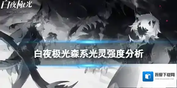 白夜极光森系光灵强度分析 白夜极光森系光灵怎么样