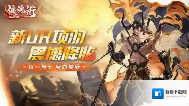 镇魂街武神觉醒版本更新 | 新UR守护灵–项羽震撼降临！