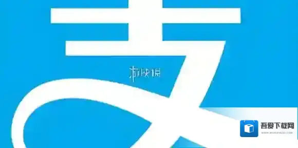 支付宝答案