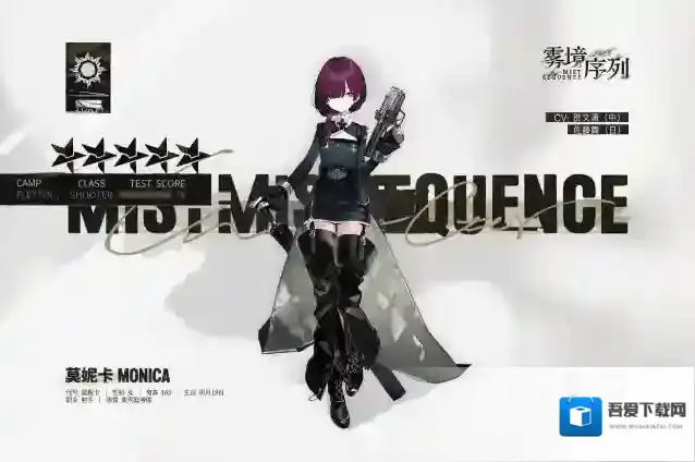 雾境序列莫妮卡