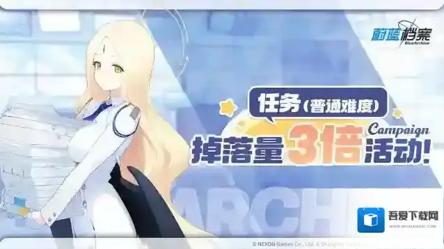 蔚蓝档案  06月20日【任务（普通难度）道具掉落量3倍活动】即将开启！