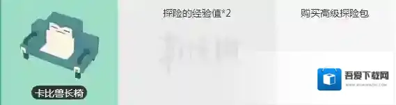 宝可梦探险寻宝卡比兽长椅获得方法 卡比兽长椅点券