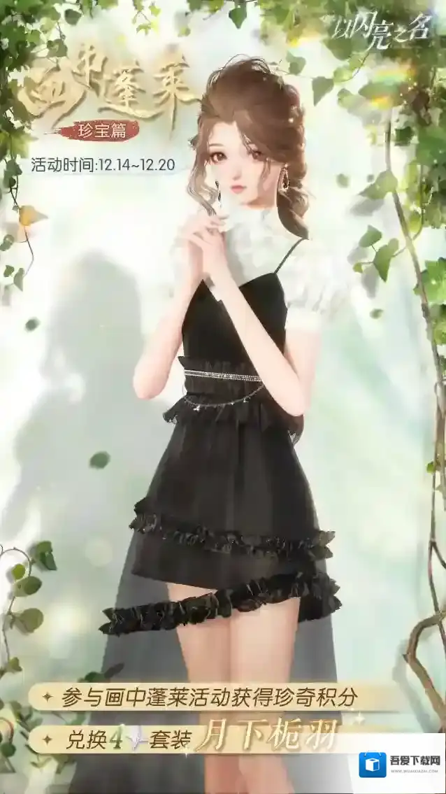 以闪亮之名 再访画中蓬莱-珍宝篇，兑换四星限定套装【月下栀羽】