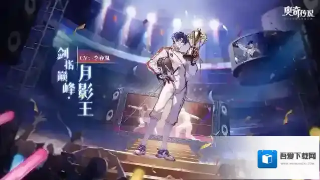 奥奇传说全新皮肤情报丨「剑指巅峰·月影王」登场