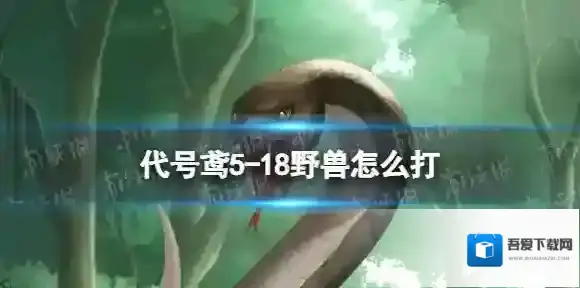 代号鸢5-18野兽怎么打 5-18通关攻略