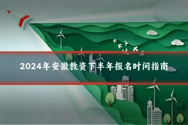 2024年安徽教资下半年报名时间指南
