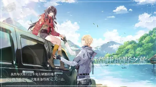 时空中的绘旅人湖畔越野之旅情人节获取攻略