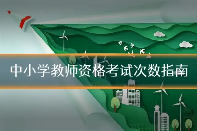 中小学教师资格考试次数指南