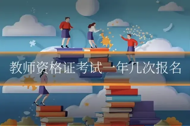 教师资格证考试一年几次报名