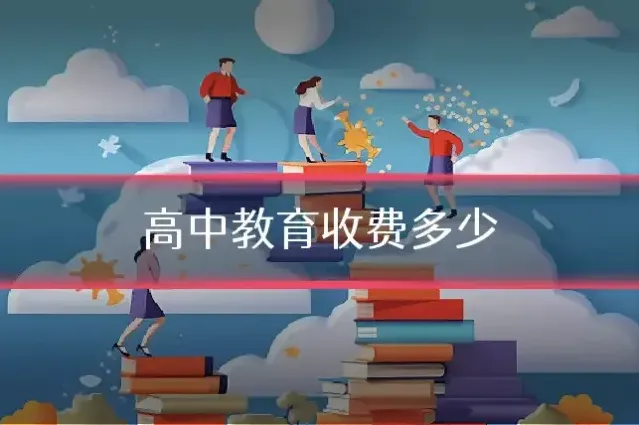 高中教育收费多少