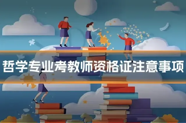 哲学专业考教师资格证注意事项