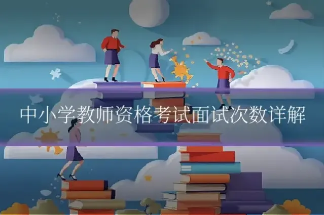 中小学教师资格考试面试次数详解