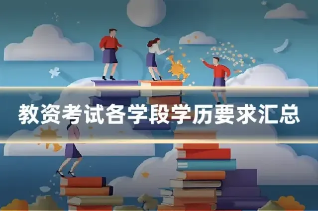 教资考试各学段学历要求汇总