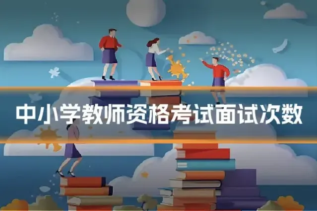 中小学教师资格考试面试次数