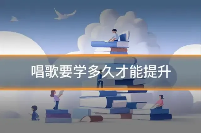 唱歌要学多久才能提升